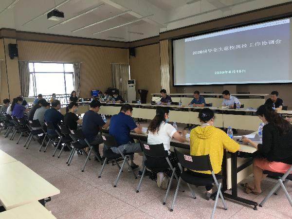 毕业生返校、毕业季工作协调会 毕业生返校、毕业季工作协调会